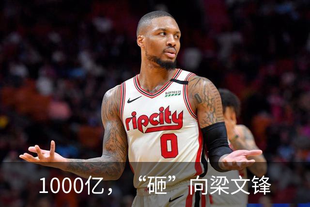 1000亿，“砸”向梁文锋