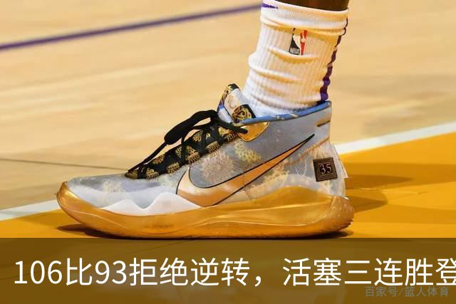 106比93拒绝逆转，活塞三连胜登顶东部