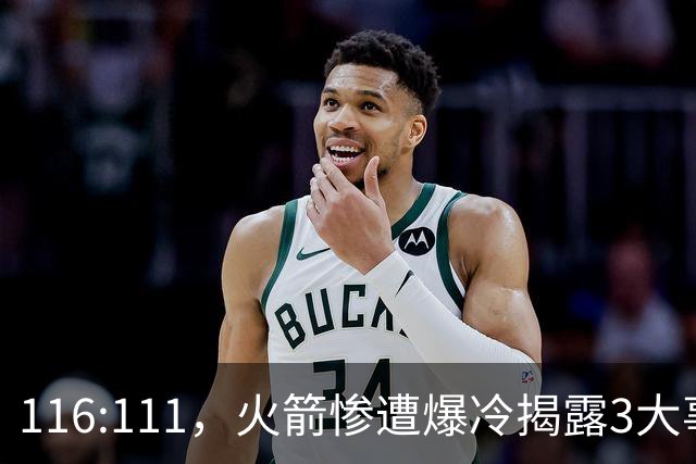 116:111，火箭惨遭爆冷揭露3大事实，范乔丹太老 申京才是唯一真核