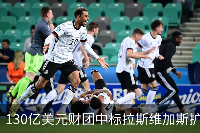130亿美元财团中标拉斯维加斯扩军，新军2028-29赛季亮相