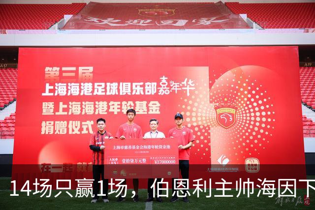 14场只赢1场，伯恩利主帅海因下课