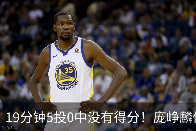 19分钟5投0中没有得分！庞峥麟似乎彻底迷失