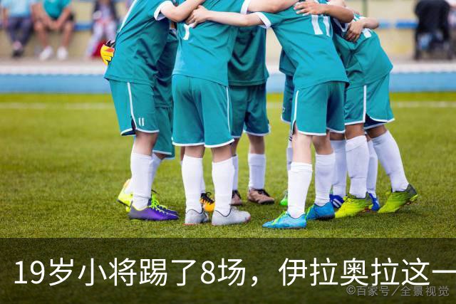 19岁小将踢了8场，伊拉奥拉这一决定帮利物浦省下1亿