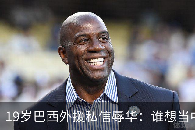 19岁巴西外援私信辱华：谁想当中国人？只为来捞金，如今下场凉凉