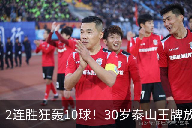 2连胜狂轰10球！30岁泰山王牌放话阻击蓉城：末轮主场必全力争胜