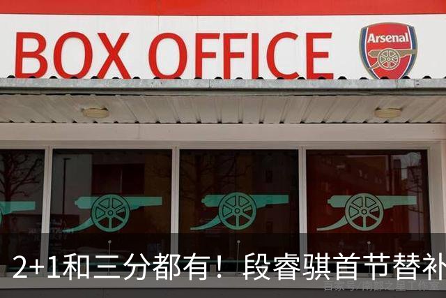 2+1和三分都有！段睿骐首节替补3投全中 砍下8分2篮板