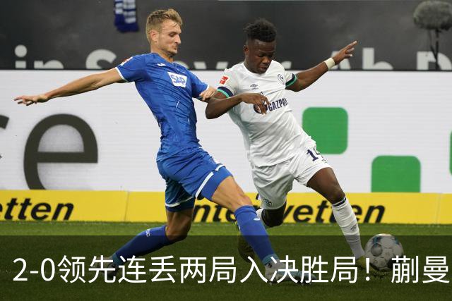 2-0领先连丢两局入决胜局！蒯曼险些遭20岁小将逆转 国乒王牌太累？