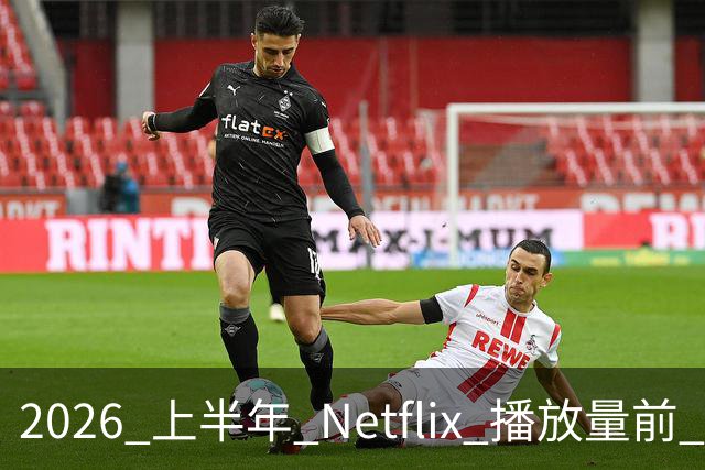 2026 上半年 Netflix 播放量前 7，这部韩剧直接把美剧按在地上摩擦