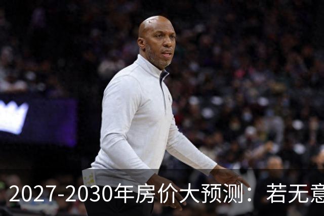 2027-2030年房价大预测：若无意外，极可能像日本2013-2019年走势