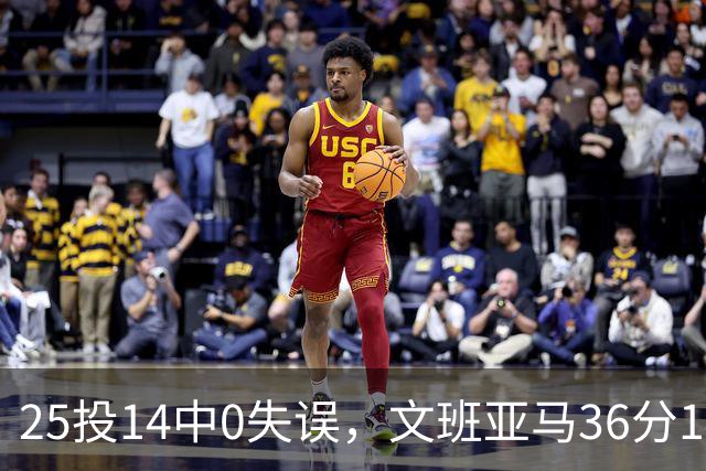 25投14中0失误，文班亚马36分14板仍说还有进步空间