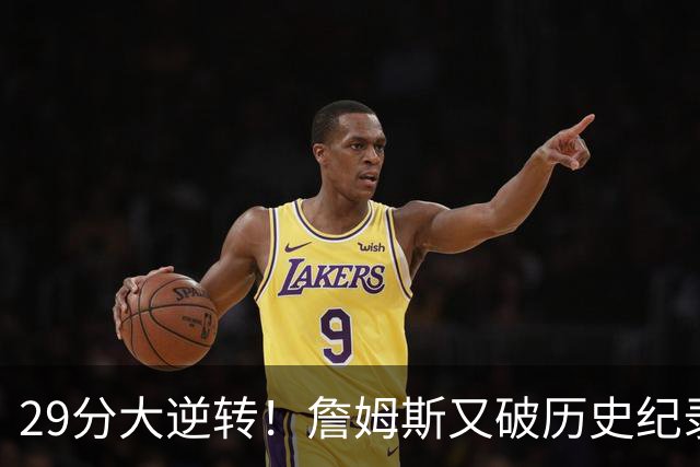 29分大逆转！詹姆斯又破历史纪录，布朗无愧FMVP，恩比德自我救赎