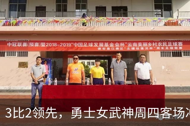 3比2领先，勇士女武神周四客场冲击队史首冠