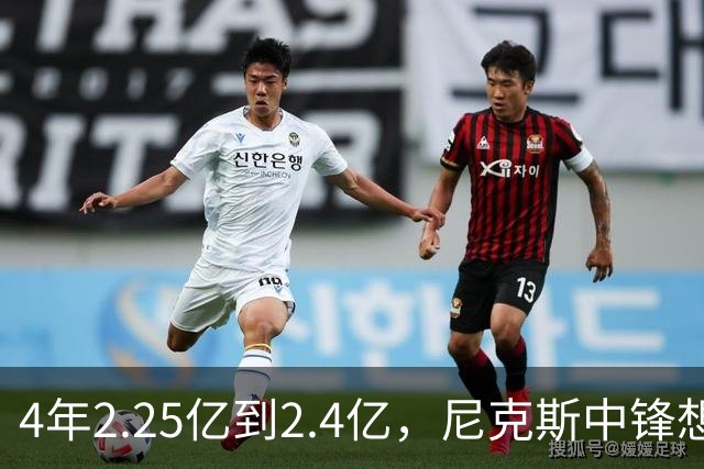 4年2.25亿到2.4亿，尼克斯中锋想要这份续约