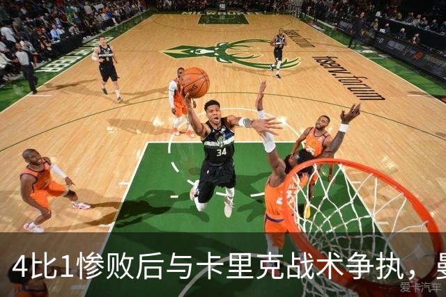 4比1惨败后与卡里克战术争执，曼联考虑出售队长