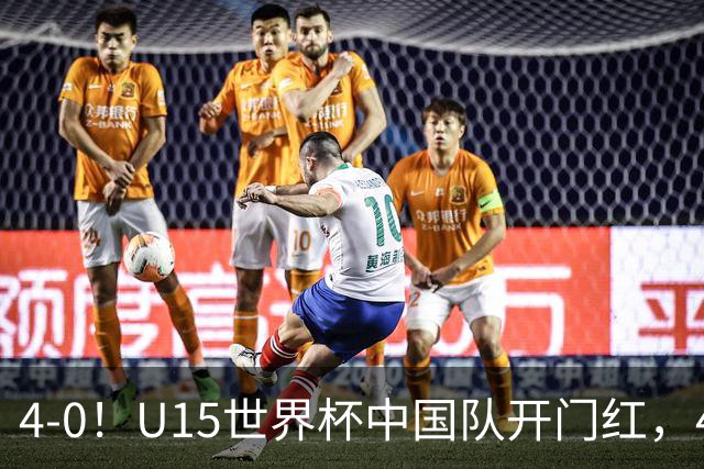 4-0！U15世界杯中国队开门红，4球大胜非洲劲旅，一日双赛战日本