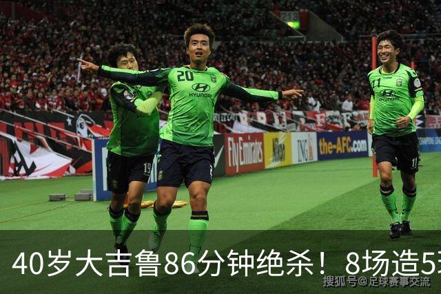 40岁大吉鲁86分钟绝杀！8场造5球 法甲4冠王紧追巴黎：9轮仅差2分