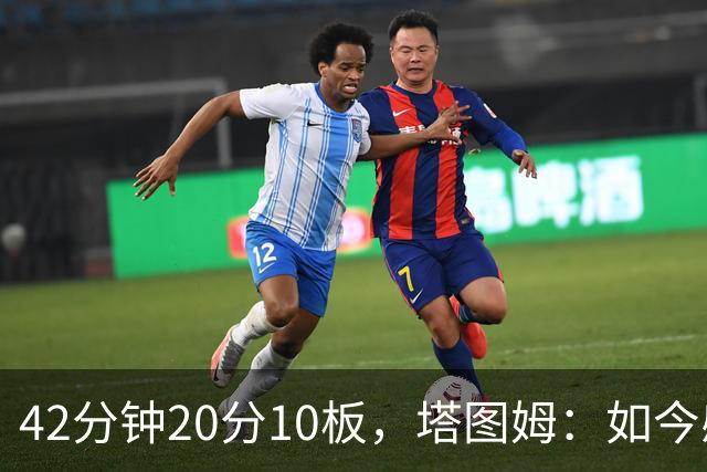 42分钟20分10板，塔图姆：如今感觉和上赛季复出完全不同