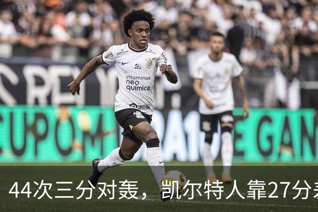 44次三分对轰，凯尔特人靠27分差距打花公牛