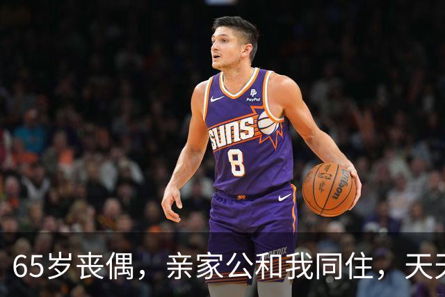 65岁丧偶，亲家公和我同住，天天占我便宜，谁知他是这样的人