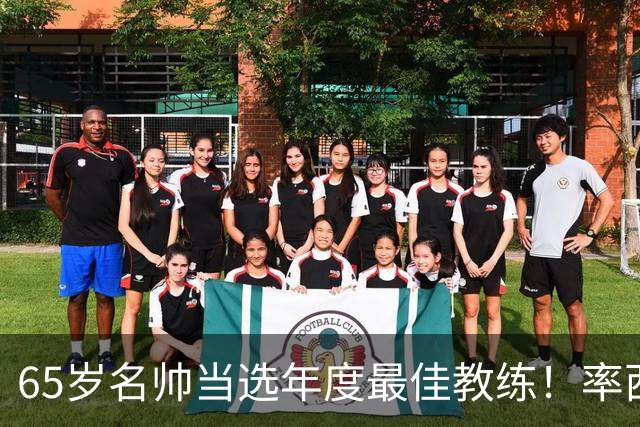 65岁名帅当选年度最佳教练！率西班牙问鼎世界杯 力压5大顶级教头