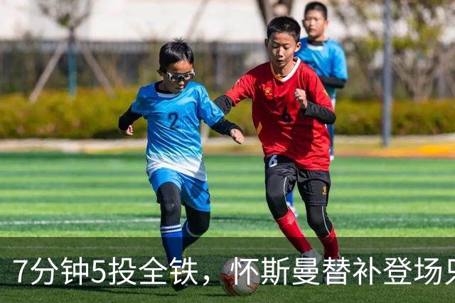 7分钟5投全铁，怀斯曼替补登场只抢到2个篮板