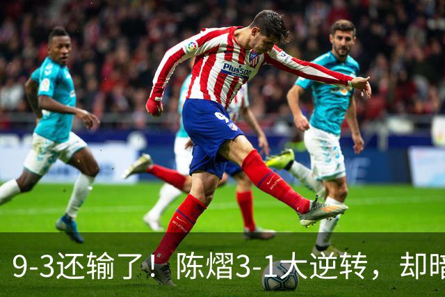 9-3还输了！陈熠3-1大逆转，却暗藏一大隐患，CCTV5+直播，王曼昱蒯曼出战