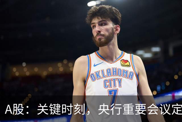 A股：关键时刻，央行重要会议定调，释放五信号！下周将迎修复？