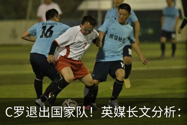 C罗退出国家队！英媒长文分析：传奇为何走到这一步