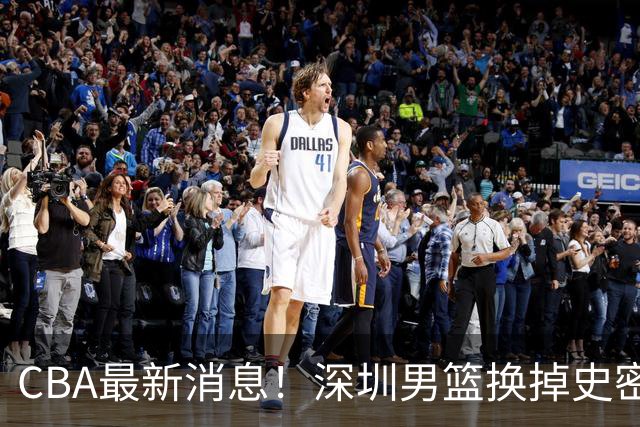 CBA最新消息！深圳男篮换掉史密斯，天津主帅面临下课