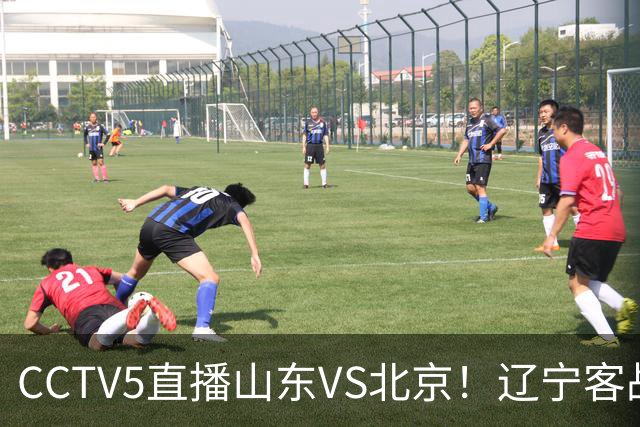 CCTV5直播山东VS北京！辽宁客战广厦，京辽冲5连胜，CBA第五轮7场比赛率先前瞻