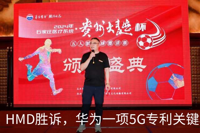 HMD胜诉，华为一项5G专利关键权项被认定无效，打优先权废掉专利跑通，中企要早做准备