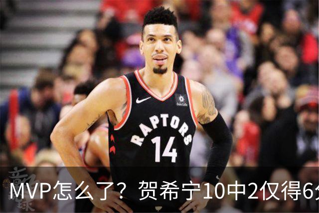 MVP怎么了？贺希宁10中2仅得6分 深圳两连败输91分