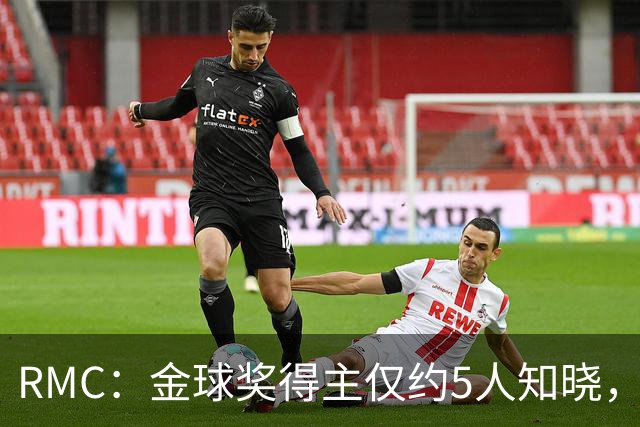 RMC：金球奖得主仅约5人知晓，结果保密到颁奖最后