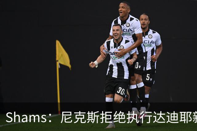 Shams：尼克斯拒绝执行达迪耶新秀合同第四年的球队选项