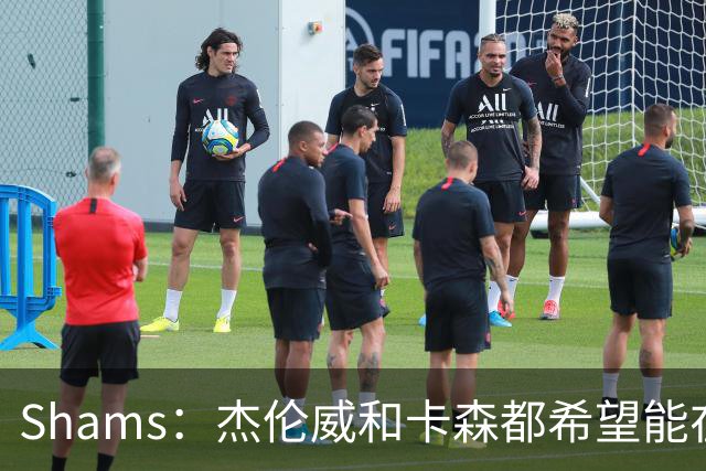 Shams：杰伦威和卡森都希望能在季后赛前或季后赛期间复出！