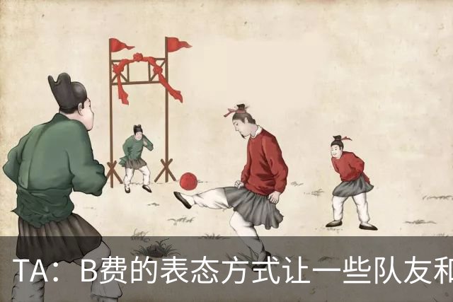 TA：B费的表态方式让一些队友和教练不满，卡里克需要作决定