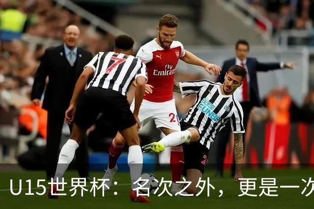 U15世界杯：名次之外，更是一次看见世界的机会