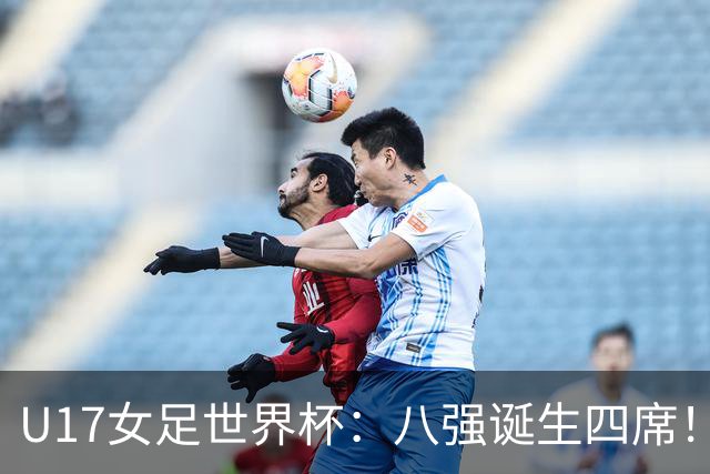 U17女足世界杯：八强诞生四席！朝鲜6-0横扫，，，德国遭淘汰，，，巴西点杀