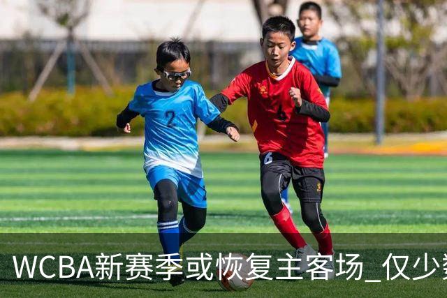 WCBA新赛季或恢复主客场 仅少数队支持赛会制
