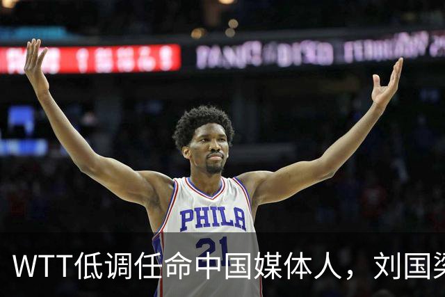 WTT低调任命中国媒体人，刘国梁离场后，全球传播权花落谁家？