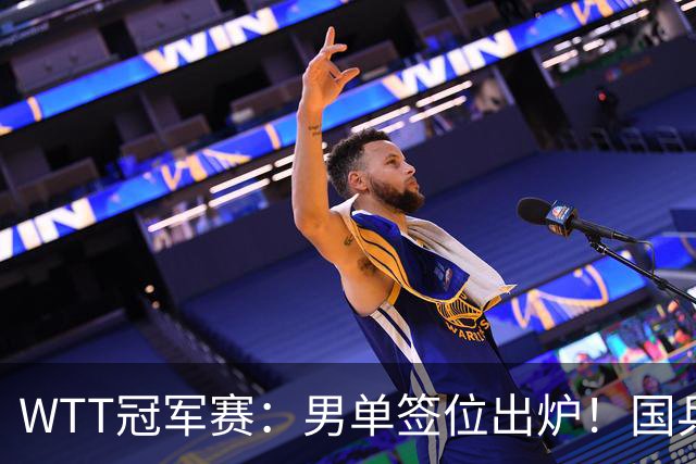 WTT冠军赛：男单签位出炉！国乒首轮对决世界冠军，两大主力内战
