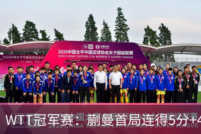 WTT冠军赛：蒯曼首局连得5分+4次发球直得！轰11-4，1-0领先！