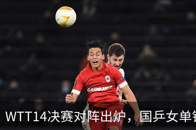 WTT1/4决赛对阵出炉，国乒女单锁定4强席位，林诗栋梁靖崑遇劲敌